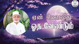 ஏன் மௌலிது ஓத வேண்டும்• Tamil Bayan • Mahlaree Hazrath [upl. by Fries]