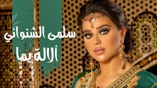 Salma Chenouani  Lalla yema  Music Video   سلمى الشنواني ألالة يما [upl. by Netsuj29]