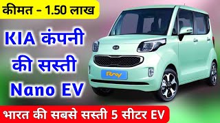 KIA कंपनी लॉन्च करेगी सस्ती Nano ❤️  Best Electric Car  Upcoming Electric Car  Small Electric Car [upl. by Leod]