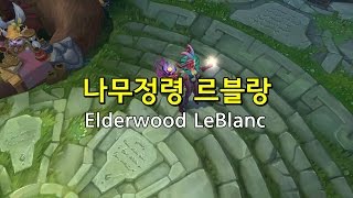 나무정령 르블랑 Elderwood LeBlanc Skin Preview [upl. by Beatrice938]