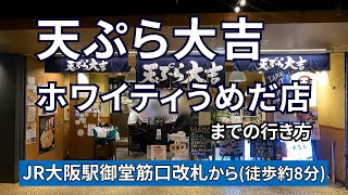 【JR大阪駅】御堂筋口改札から天ぷら大吉ホワイティうめだ店までの行き方 [upl. by Waldron]