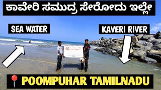 KAVERI RIVER END POINT ☝️ POOMPUHAR BEACH KAVERI PATTINAM ಇಲ್ಲೇ ಕಾವೇರಿ ಸಮುದ್ರ ಸೇರೋದು 🩵 [upl. by Cappello]