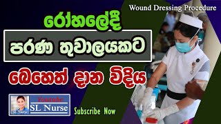 Wound Dressing Change Technique  Wound Dressing Procedure  Wound Care  Sinhala  SL Nurse [upl. by Aerdua]