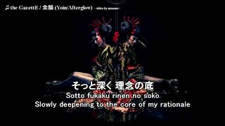 the GazettE  余韻 YoinAfterglow Lyrics JPROMENG [upl. by Aztiray]