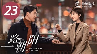 【一路朝阳】第23集  李兰迪、王阳、王菊主演 All The Way To The Sun EP23 Starring Landy LiWang YangWang Ju ENG SUB [upl. by Aimik]