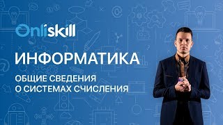 Информатика 8 класс Общие сведения о системах счисления [upl. by Eanrahc599]