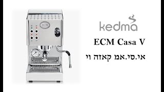 מכונת קפה מקצועית אי סי אם קאזה וי  ECM Casa V [upl. by Akired]