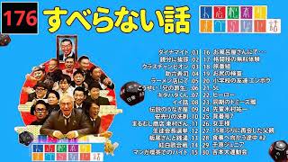 人志松本のすべらない話 人気芸人フリートーク 面白い話 まとめ 176【広告なし】【作業用・睡眠用・聞き流し】 [upl. by Olethea674]