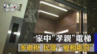 家中「孝親」電梯 多繳稅 民眾：「變相處罰」 [upl. by Aiepoissac]