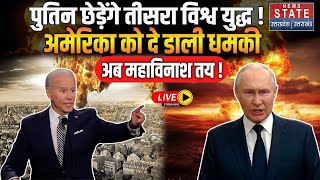 Russia Ukraine War रूस ने अमेरिका को दे डाली तीसरे विश्व युद्ध की धमकी क्या करने वाले हैं Putin [upl. by Bray]