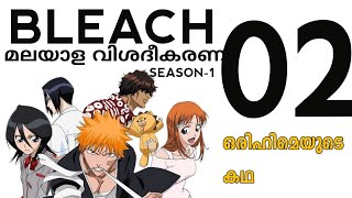 BLEACH MALAYALAM EXPLANATION EP  2 amp 3  YOUNGER MEDIA [upl. by Aicertap992]