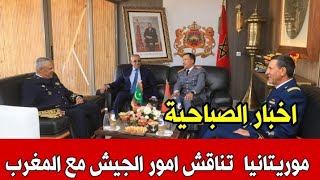 اخبار المغرب الصباحية اليوم السبت2 نونبر 2024موريتانيا تناقش امور عسكرية مع الجيش المغربي [upl. by Saunderson]