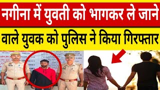 नगीना में युवती को भागकर ले जाने वाले युवक को पुलिस ने किया गिरफ्तार nagina news bijnorpolice [upl. by Nauht]