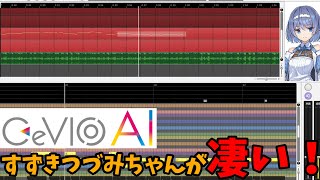 【CeVIO AI】すずきつづみを使ってみたら凄かった【DTM初心者・ボカロP必見】 [upl. by Schecter837]