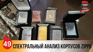 49 Спектральный анализ корпусов Zippo [upl. by Quinton]