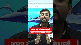 भारत अब और शक्तिशाली 26 नए राफेल विमान फाइनल Shorts Rafale PW [upl. by Angus]