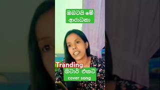 ඔබටයි මේ ආරාධනා sinhalanewsong newsinhalacover coversong voiceeffects songscollection [upl. by Housum313]