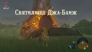 Святилище ДжаБаиж Легенда о Зельде Прохождение The legend of Zelda breath of the wild Ja Baij [upl. by Bethany938]