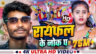 Lakhisarai Ke Chauk Pa  लखीसराय के चौक प  Saurav U का सुपरहिट रंगदारी Song  New Viral Maghi Song [upl. by Shara17]