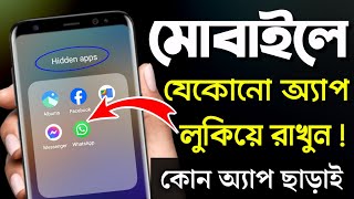 মোবাইলে যেকোনো অ্যাপ লুকিয়ে রাখুন  How to Hide Apps on Android Bangla  App Hide Kivabe Korbo [upl. by Nahij834]