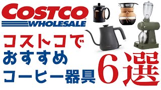 【プロおすすめ！】コストコで安く買えるおすすめコーヒー器具6選Nif Coffee（ニフコーヒー） [upl. by Stegman]