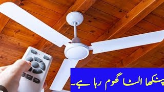 ac dc ceiling fan ulta chal raha hai  ceiling fan ultay chakkar  پنکھا الٹا گھوم رہا ہے [upl. by Beall]