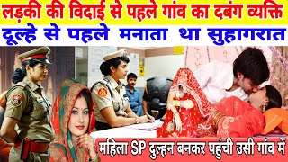 ladkiyon ki vidai se pahlegaon ka dabang vyakti dulhe se pahlemara tha suhagrat mahila SP दुल्हन [upl. by Lleder290]