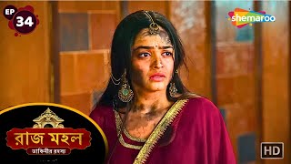 Raazz Mahal  Full Episode 34  রাজ মহল  সুনয়নার জীবন বিপন্ন  New Bangla Tv Serial [upl. by Leonanie344]