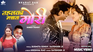 Tahalka Machhata Gori  quotतहलका मचाता गोरिquot  Latest Bhojpuri Song 2023  Bharat Sah  Bishakha [upl. by Nerte370]