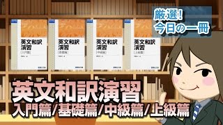 英文和訳演習 入門篇基礎篇中級篇上級篇｜武田塾厳選 今日の一冊 [upl. by Naffets]