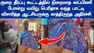 சொல்ல தயங்கிய பாட்டி விடாமல் விசாரித்த ஆட்சியருக்கு காத்திருந்த அதிர்ச்சி வைரலாகும் வீடியோ [upl. by Asyral187]