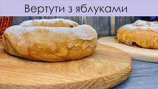 ВЕРТУТИ З ЯБЛУКАМИ – СМАК ДИТИНСТВА  VERTUTA WITH APPLES [upl. by Cestar]