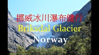 Briksdal Glacier OldenNorway 挪威冰川瀑布健行 [upl. by Nabi]