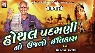 Hothal Padamani No Ujalo Itihas  Shantilal Vataliya  Gujarati  2024 [upl. by Demb]