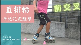 直排輪平地花式教學  Inline Freestyle Skating  前交叉 [upl. by Hartzell]