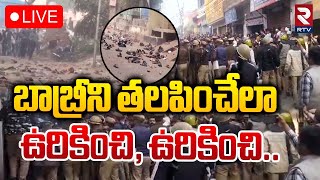 Tensions Escalate In Sambhal🔴LIVE  బాబ్రీని తలపించేలా  Stones Attack On Shahi Jama Masjid  RTV [upl. by Romilly]