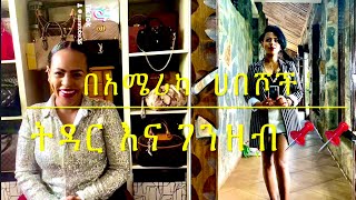 ትዳርና ገንዘብ በአሜሪካ ለምትገኙ ሀበሾች lifestyle fashion ebstv reels [upl. by Waverly556]