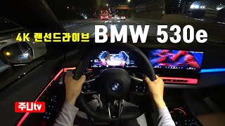 4K랜선드라이브 BMW 530e 1인칭 야간주행 2024 BMW 530e POV night drive [upl. by Georgie388]