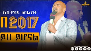 አስቾካይ መልክት በ 2017 እንድህ ይሆናልprophet Eyu chufaprophet Tamirat Getachewjps [upl. by Kjersti]