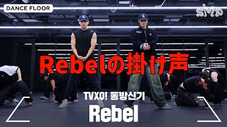 Rebel 掛け声 응원법 東方神起 TVXQ 동방신기 [upl. by Wilser]