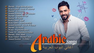 Greatest Arabic Songs Ever ♥أفضل 30 أغنية عربية الأكثر مشاهدة لـ حماقي، شيرين، رامي صبري، أحمد بتشان [upl. by Inahteb]