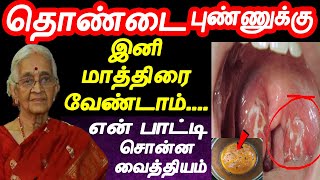 தொண்டை புண் ஆற 3நாள் இதை குடிங்க  thondai pun tamil maruthuvam  Throat Pain  thondai vali [upl. by Yerggoeg]