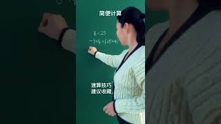 简便计算小学数学 速算技巧 数学思维 每天跟我涨知识 [upl. by Airotnahs]