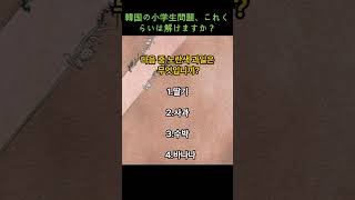 韓国の小学校問題を解いて韓国語の勉強をしよう1027基礎韓国語 韓国語 韓国小学校基礎韓国語会話 [upl. by Aierbma]