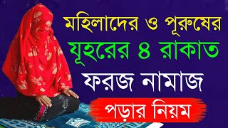 Johorer 4 Rakat Foroj Namaz Porar Niom Mohilader  যোহরের ফরজ নামাজ কিভাবে পড়তে হয়  যুহরের নামাজ [upl. by Thibault]