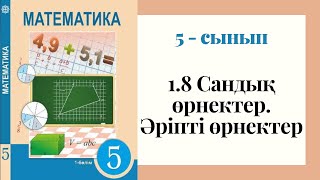 5  сынып МАТЕМАТИКА 18 сабақ Сандық өрнектер Әріпті өрнектер [upl. by Arorua721]