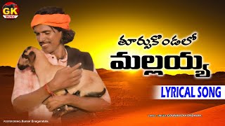 Thurpukondallo Mallaiah lyric song  kondanna new song gounikadikondaiahsongs floksongs janapada [upl. by Leonerd]