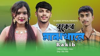 Buker Maj Khane  বুকের মাঝখানে  Rakib  Tiktok Vairal Song2024 [upl. by Zedecrem]