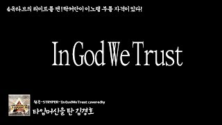 Stryper  In god we trust covered by 타임머신을 탄 김경호 [upl. by Suilmann]