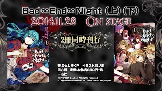 【小説】Bad ∞ End ∞ Night【Novel】 [upl. by Maise]